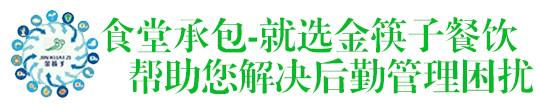 广州食堂承包 广州金筷子餐饮
