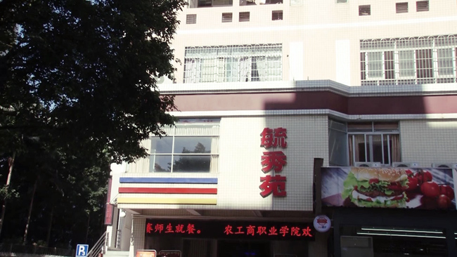金筷子餐饮入驻农工商职业学院食堂为学子提供安全饮食